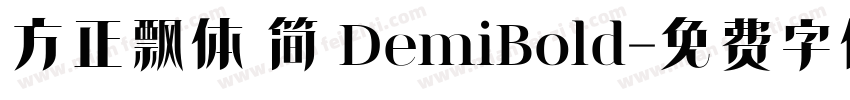 方正飘体 简 DemiBold字体转换